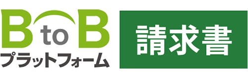 B to Bプラットフォーム請求書