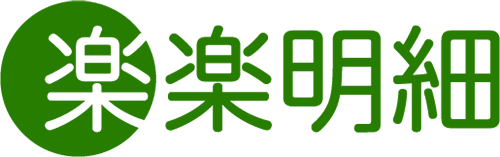 楽々明細