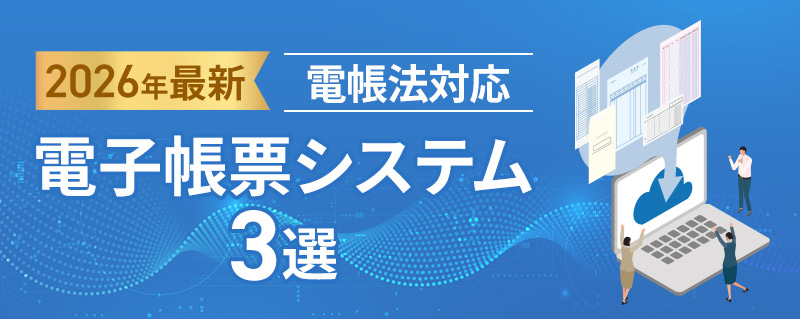おすすめ電子帳票システム3選