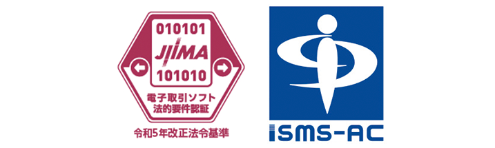 「電子帳簿保存法要件の認証」や「ISMS取得」