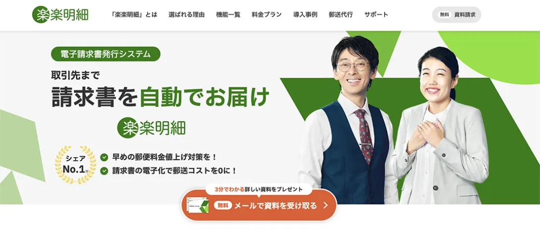 楽楽明細