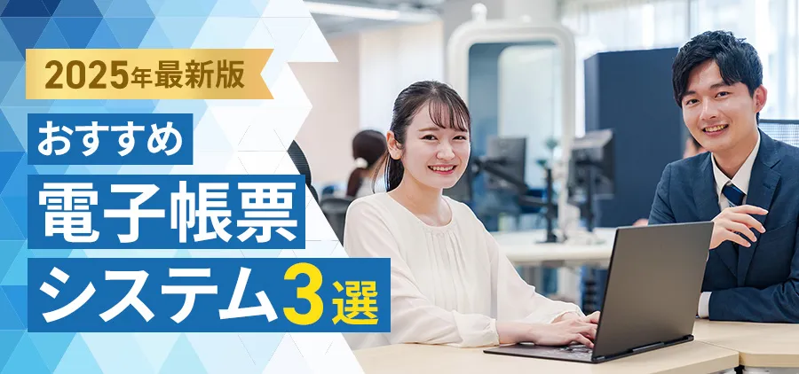 【2025年最新】おすすめ電子帳票システム3選