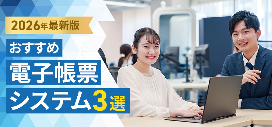 【2026年最新】おすすめ電子帳票システム3選